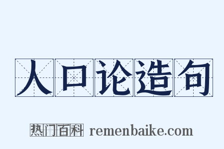 人口论造句是什么意思的图片